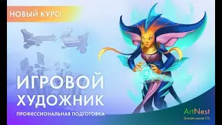 Онлайн-презентация курса "Игровой-художник: профессиональная подготовка"