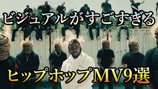 【ヒップホップMV9選】ビジュアルがすごすぎる編
