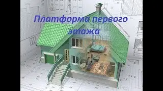 Платформа первого этажа