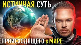 Истинный смысл происходящего в мире