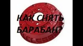 Как снять тормозной барабан ВАЗ