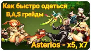 Lineage 2 Как быстро одеться в б-грейд! Asterios