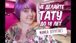 ТАТУИРОВКА / ТАТУИРОВКА ДО 18 ЛЕТ / 18+