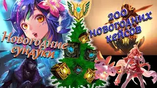 Открытие 200 сотен новогодних сундуков • League of Legends