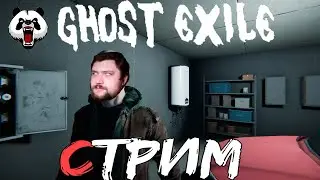 Ghost Exile 🎥СТРИМ🎥 16+//ЛОВИМ ПРИЗРАКОВ//ИЗГНАНИЕ//ЖДЕМ ОБНОВЛЕНИЕ//УБИЙЦА ФАЗМЫ