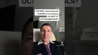 Почему «Кремлевский режим» НЕ МОЖЕТ ОСТАНОВИТЬСЯ? Когда он ОСТАНОВИТЬСЯ?