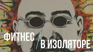 Фитнес в изоляторе/Solitary Fitness