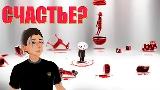 СЧАСТЬЕ НА САМОМ ДЕЛЕ ОЧЕНЬ ЖУТКОЕ...