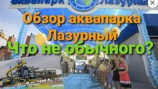Обзор Аквапарка Лазурный г.Таганрог и Распаковка покупок июнь 2024 г.