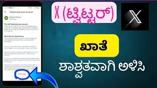 ನಿಮ್ಮ ಟ್ವಿಟರ್ ಖಾತೆಯನ್ನು ಶಾಶ್ವತವಾಗಿ ಅಳಿಸುವುದು ಹೇಗೆ