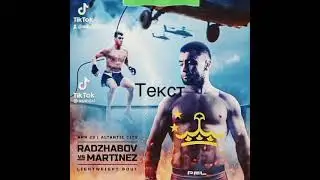 Лоик Раджабов Алекс Мартинес