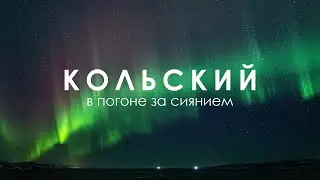 Посмотри Северное Сияние | Путешествие в самый северный отель | Кольский, Териберка, Мурманск