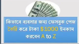 How To Create Facebook Business Page & Make Money Bangla2020কিভাবে ফেসবুক পেজ তৈরি করবেনMonetization