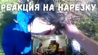 РЕАКЦИЯ НА НАРЕЗКУ ТОГО, ЧТО ПРОИСХОДИЛО ГОД НАЗАД
