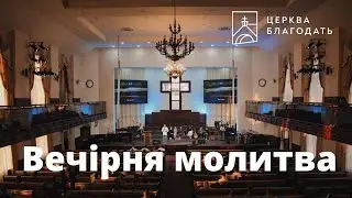 23.06.2023 Вечірня молитва церкви "Благодать", Київ