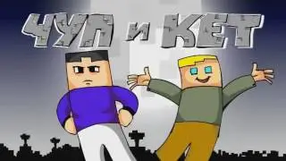 ЧУП И КЕТ ВСЕ СЕРИИ
