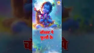 Chaukhat Par Phoolon Ka Bandhanwar Sajayenge#janmashtamibhajan  #badhaigeet #krishnajanam #shorts