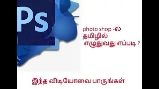 How To Photo Shop Tamil Typing | parathiyar tech | tamil