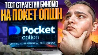 ✅ Адаптация Стратегии Трейдинга на БИНОМО для Покет Опшн | Биномо Трейдинг | Биномо для Новичков