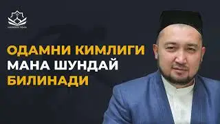 Одамни кимлиги мана шундай билинади