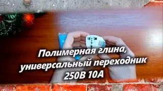 Полимерная глина, универсальный переходник 250В 10A