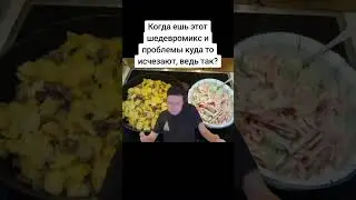 #мем #прикол #рекомендации #врек #шортс #шутка #жиза #мелстройврек #картошка #баян