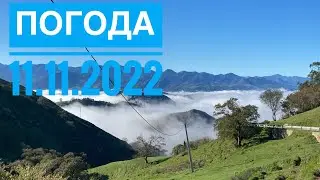 ПОГОДА В АСТУРИИ. 11 ноября 2022 г. СЕВЕР ИСПАНИИ