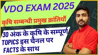 VDO EXAM कृषि एवं आर्थिक संसाधन | समस्त क्रांतियाँ एवं कृषि फार्म | #vdo #vdoexam #police 