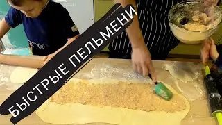ЛЕНИВЫЕ ПЕЛЬМЕНИ! БЫСТРЫЙ РЕЦЕПТ!