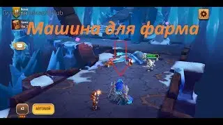 Машина для фарма или натиск 10 эт. одним монстром M&M: Elemental Guardians
