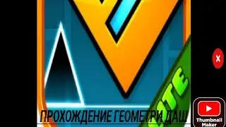 ПРОХОЖДЕНИЕ ГЕОМЕТРИ ДАШ (1ЧАСТЬ)