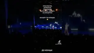 Gone. Fludd запретили петь мамбл на концерте, и вот что он сделал
