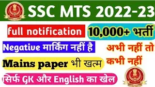 SSC MTS-2023 2022 notification out| Big changes🔥| Superfast Recruitment| Complete Details