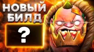 ЭТО ЛУЧШИЙ БИЛД НА ПУДЖА!