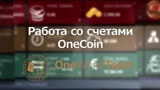 Работа cо счетами OneCoin инфоцентр One World Team