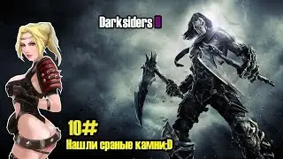 Darksiders 2 прохождение игры,часть 10.