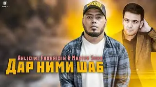 КЛИП КОНЦЕРТ! Master Sura ft Ahliddini F (ДАР НИМИ ШАБ!)