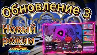 Anime Defenders | Update 3 | New Mode