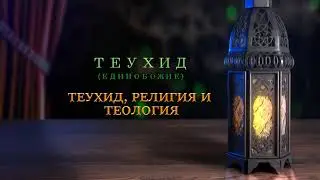 Единобожие-Теухид, религия и теология-д-р Ариф Абдуллах