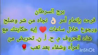 توقعات برج السرطان فرحه بإتمام أمر 👌🏻نجاه من شر وصلح ورجوع خلال ساعات ♥️ أحذر تحريض من امرأه سامه