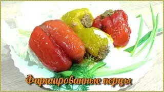 Фаршированные перцы | Горячее блюдо на Праздничный стол | Мужицкая кухня