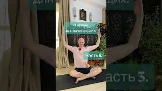 3 асаны для начинающих. Часть 3.