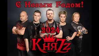 КНЯZZ - Поздравления с Новым Годом 2024