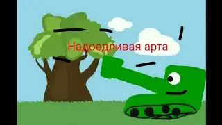 Надоедливая арта. Мультики про танки