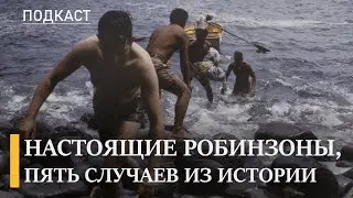 Забытые на острове: 5 случаев исторических робинзонад