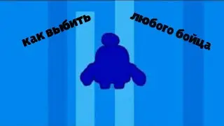 КАК ВЫБИТЬ ЛЮБОГО БОЙЦА В Brawl Stars // КАК ВЫБИТЬ БРАВЛА В ИГРЕ BRAWL STARS