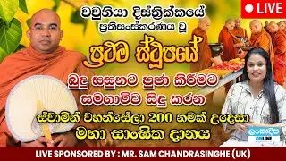 වවුනියා දිස්ත්‍රික්කයේ ප්‍රතිසංස්කරණ වූ ප්‍රථම ස්ථූපයේ කොත නිරාවරණය කිරීමේ මහා පිංකම - LIVE