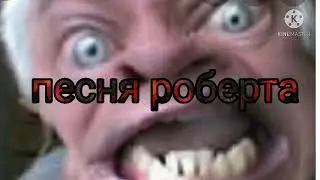 песня роберта