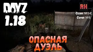 DayZ 1.18 Сервер BDSM HARD PVE: Сезон №14 , серия №8 - Опасная дуэль! [4К]