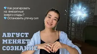 О ЗАГРУЗКАХ АВГУСТА